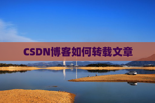 CSDN博客如何转载文章